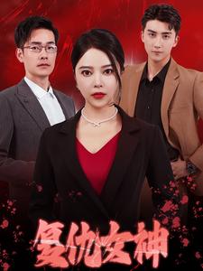 復仇女神 短劇版(2024)海報