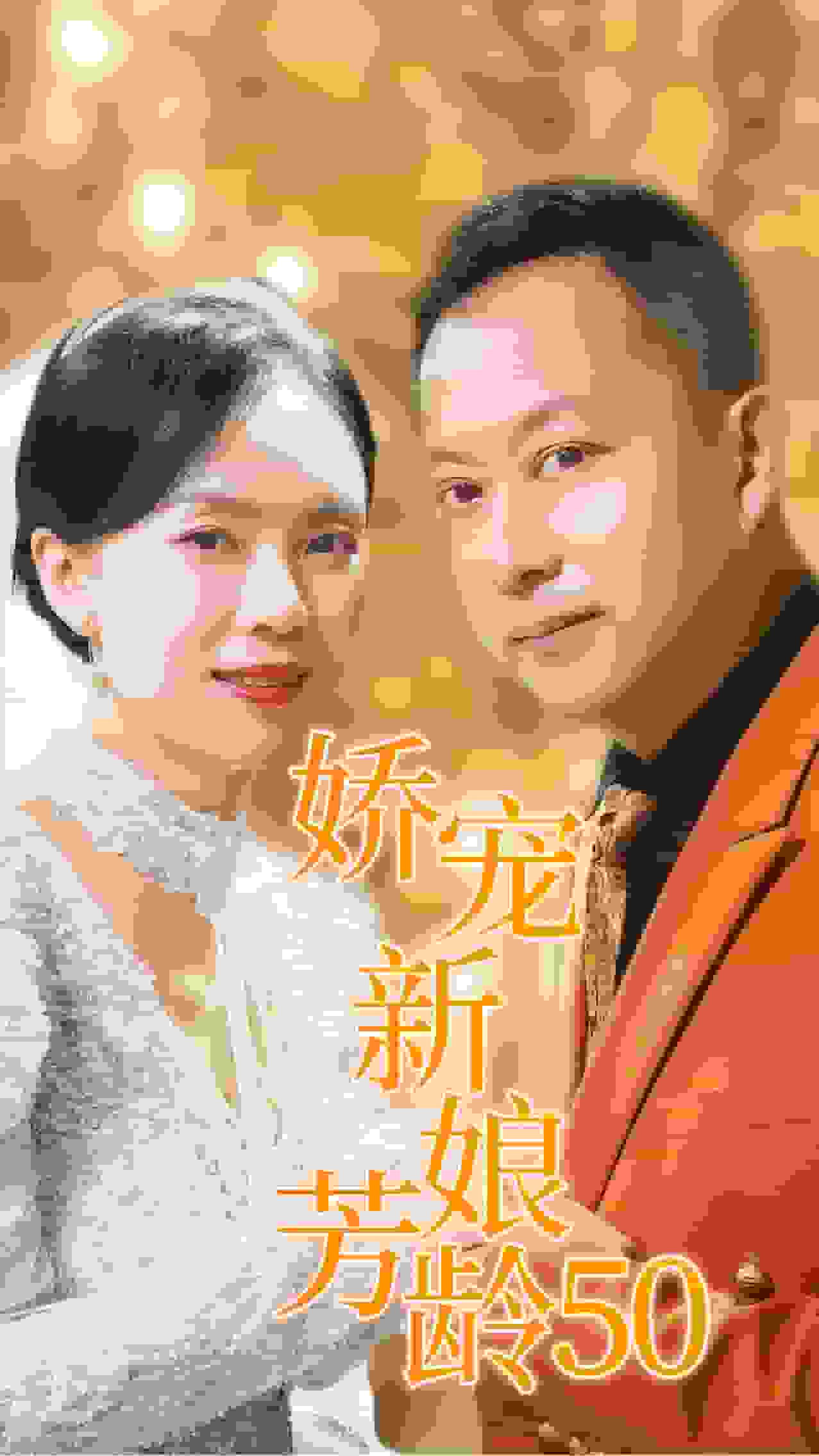 娇宠新娘芳龄50(2024)海报