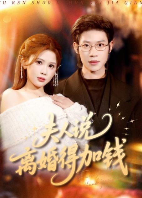 夫人說離婚得加錢(2026)海報