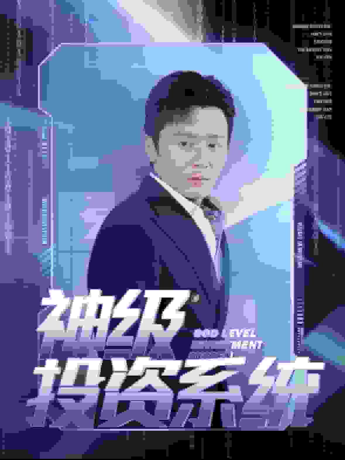 神級投資系統(2025)海報