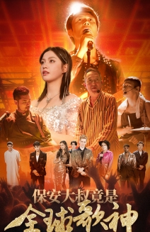 保安大叔竟是全球歌神(2024)海报