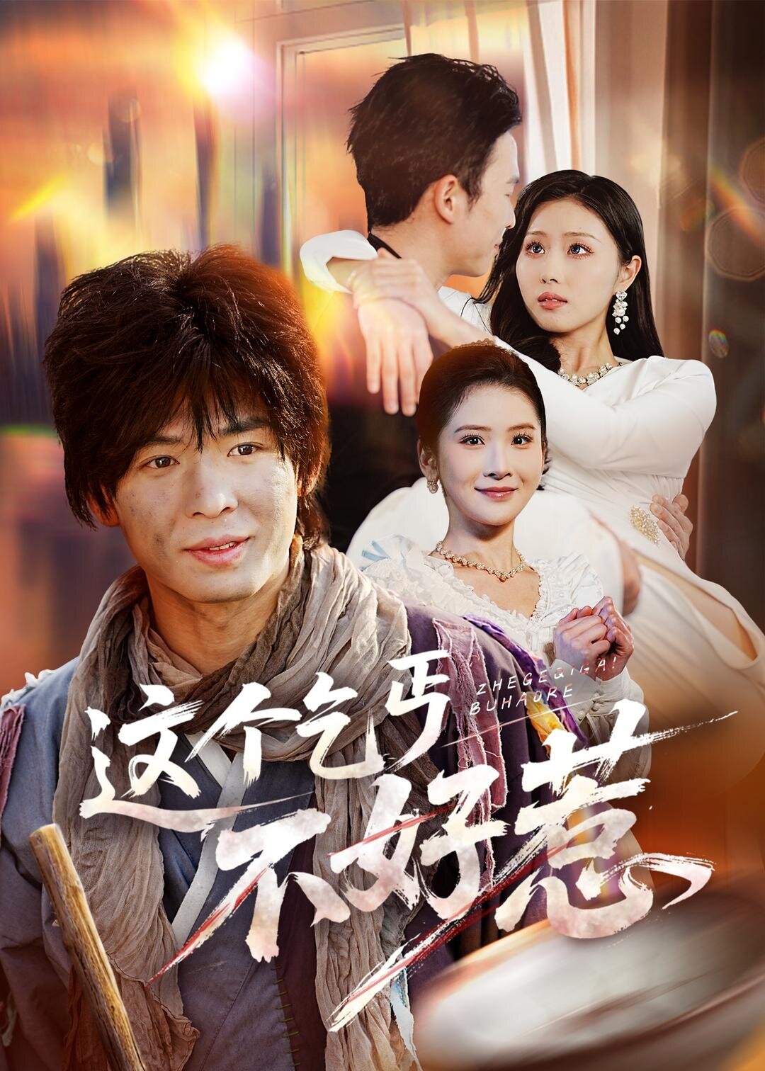 这个乞丐不好惹(2026)海报