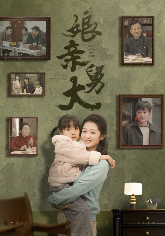 孃親舅大(短劇版)(2025)海報