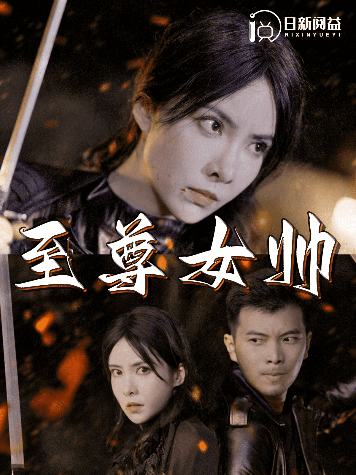至尊女帅(2024)海报