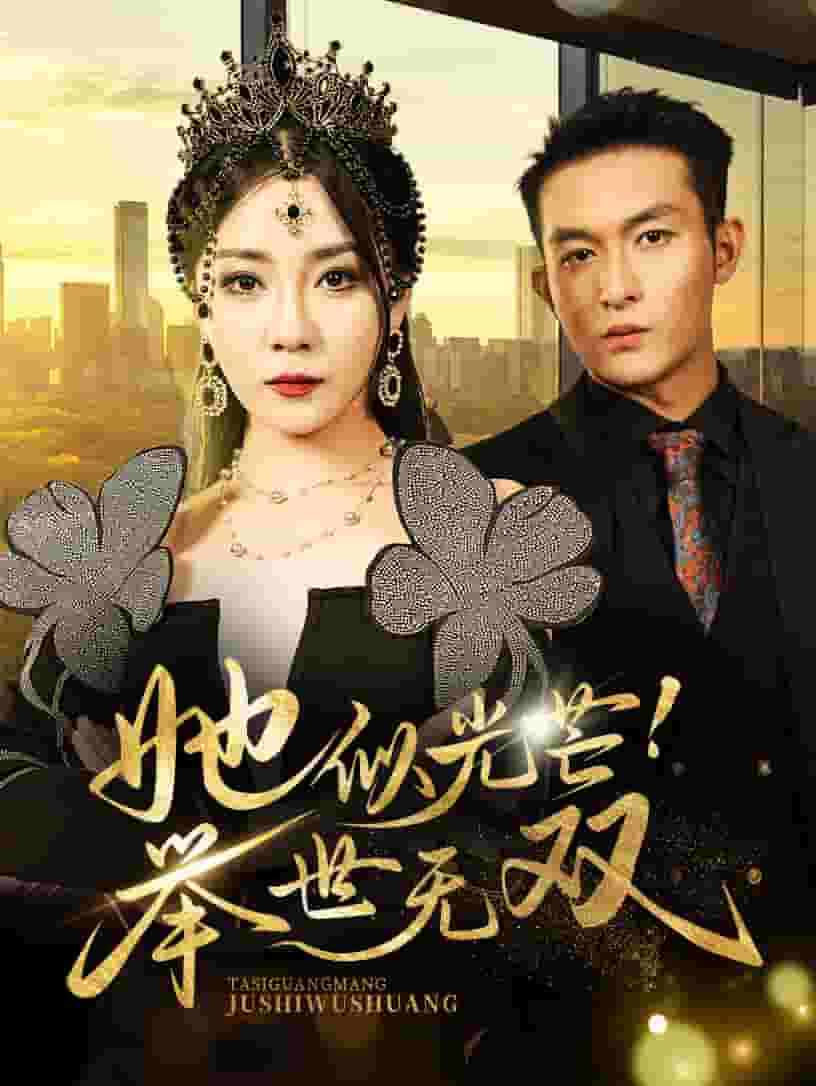 她似光芒舉世無雙(2024)海報