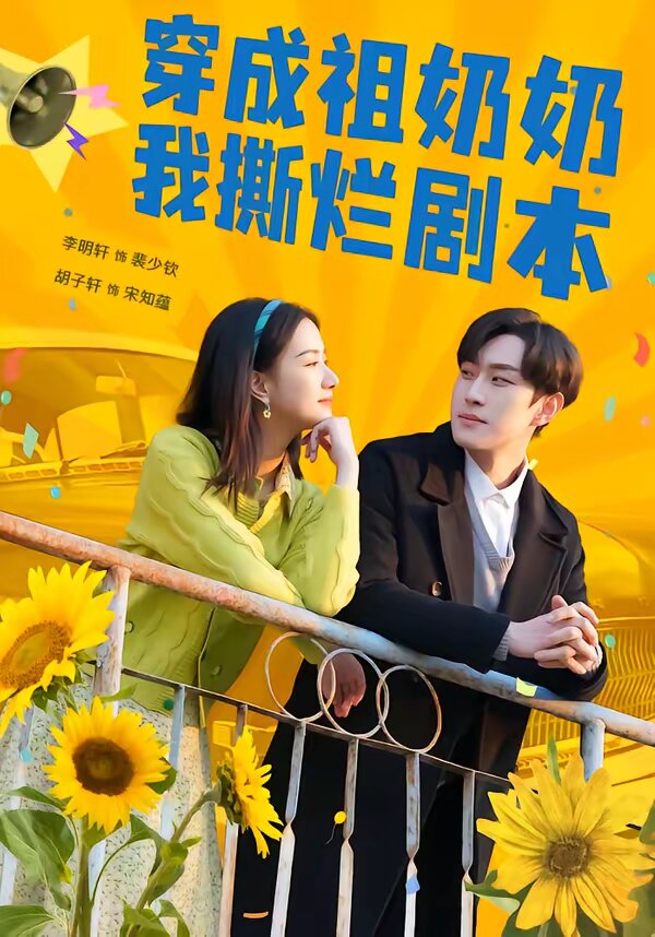 穿成祖奶奶我撕爛劇本(2026)海報