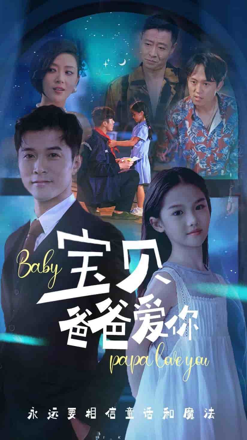 寶貝爸爸愛你(2024)海報