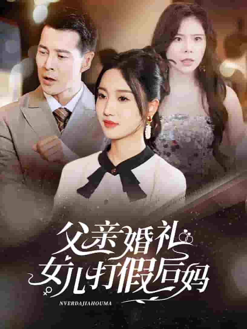 父亲婚礼女儿打假后妈(2024)海报