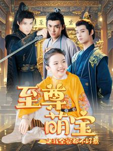 至尊萌宝之我全家都不好惹(2024)海报