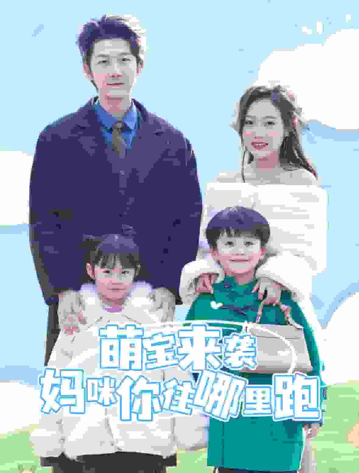 萌寶來襲媽咪你往哪裡跑(2025)海報