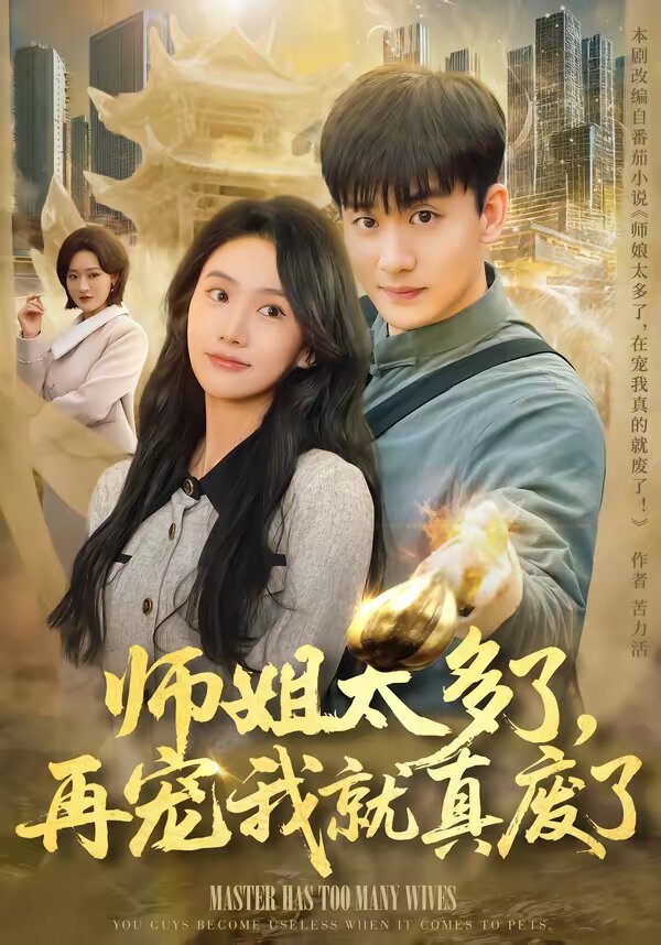 师姐太多了,再宠我就真废了(2026)海报