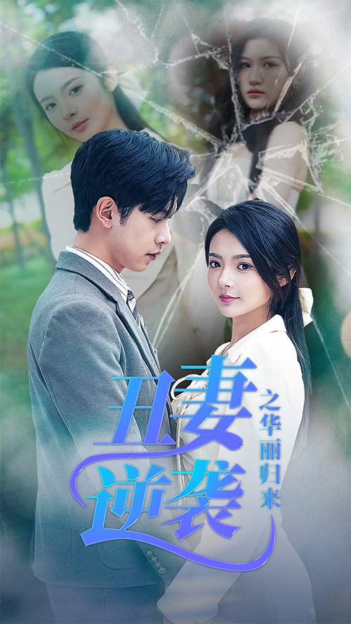 丑妻逆袭之华丽归来(2024)海报