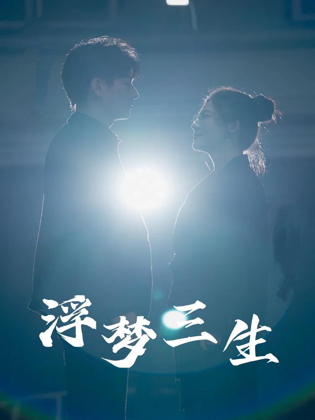 浮梦三生(2024)海报
