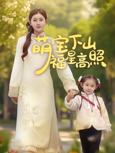 萌寶下山福星高照(2025)海報