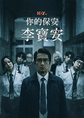你的保安 李宝安(2026)海报