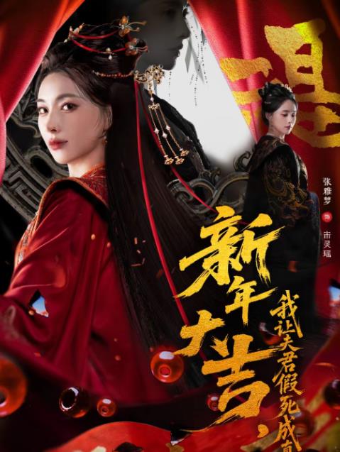 新年大吉,我让夫君假死成真(2026)海报