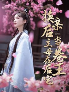 换亲后主母在后宅当卷王(2024)海报