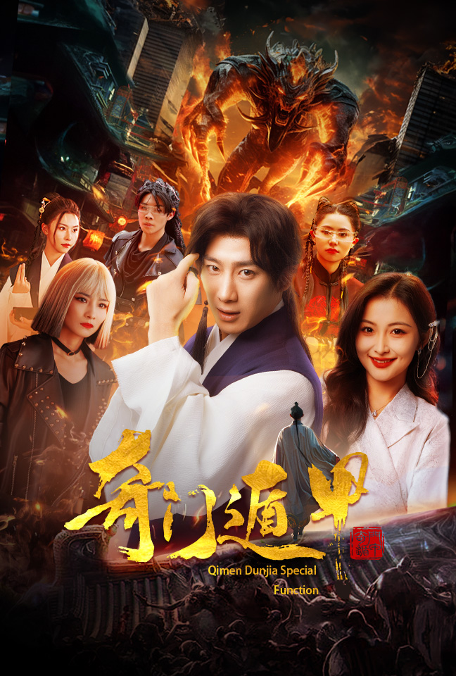 奇門遁甲 短劇版(2024)海報