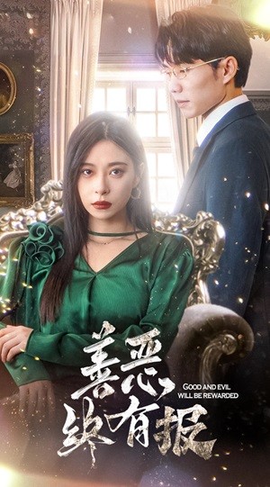 新版:善恶终有报(2024)海报