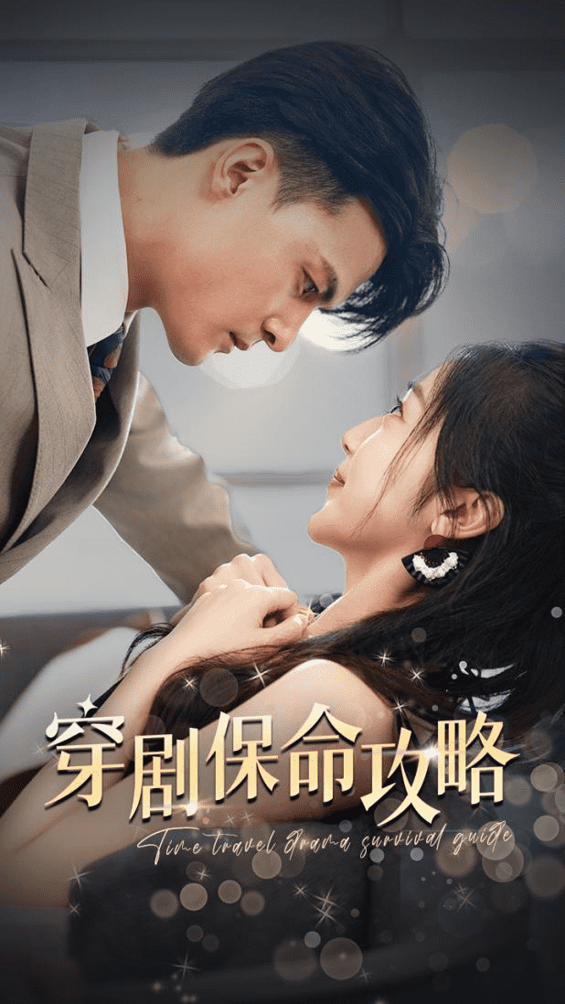 穿劇保命攻略(2024)海報