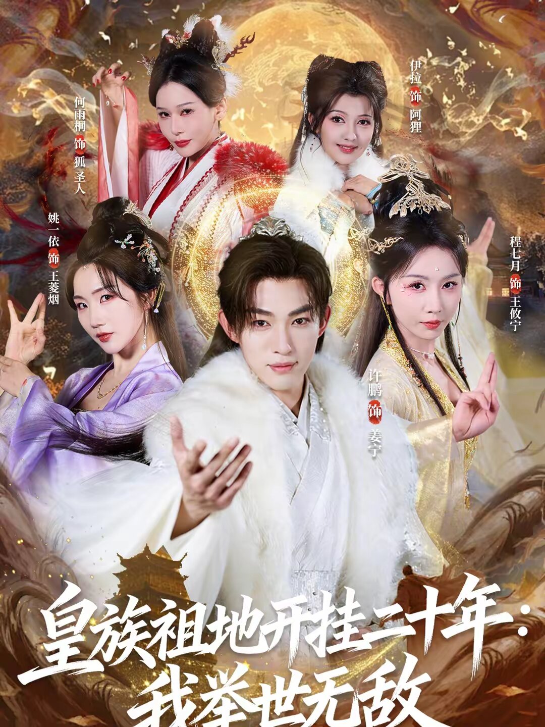皇族祖地开挂二十年:我举世无敌(2026)海报
