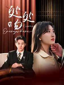 處處吻(2025)海報