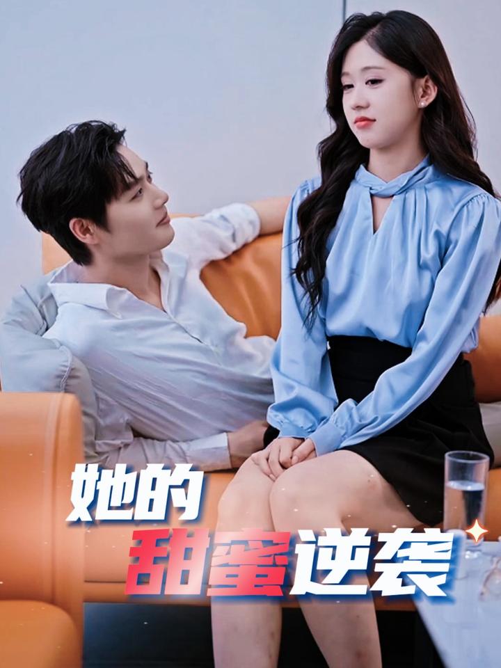 她的甜蜜逆襲(2025)海報