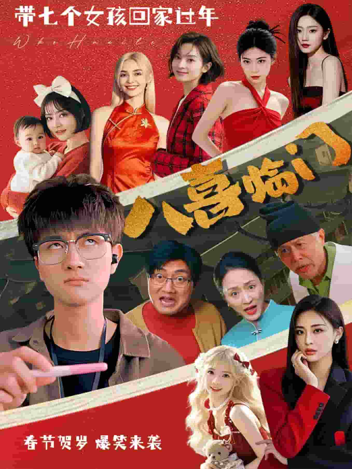 八喜临门短剧版(2025)海报