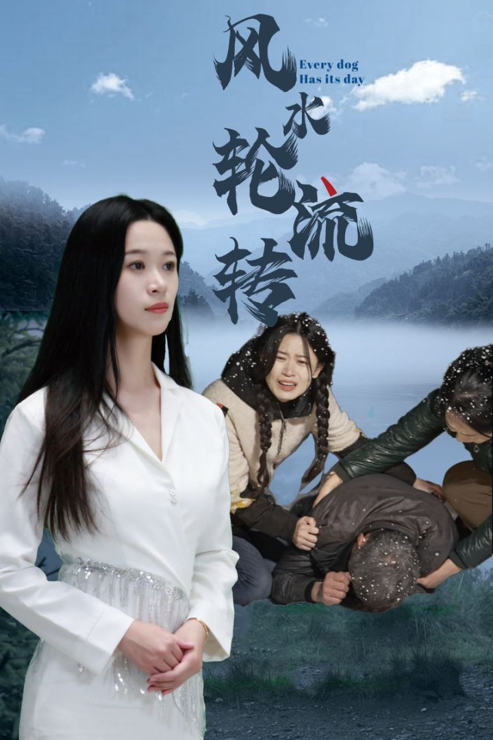 風水輪流轉(短劇版)(2025)海報