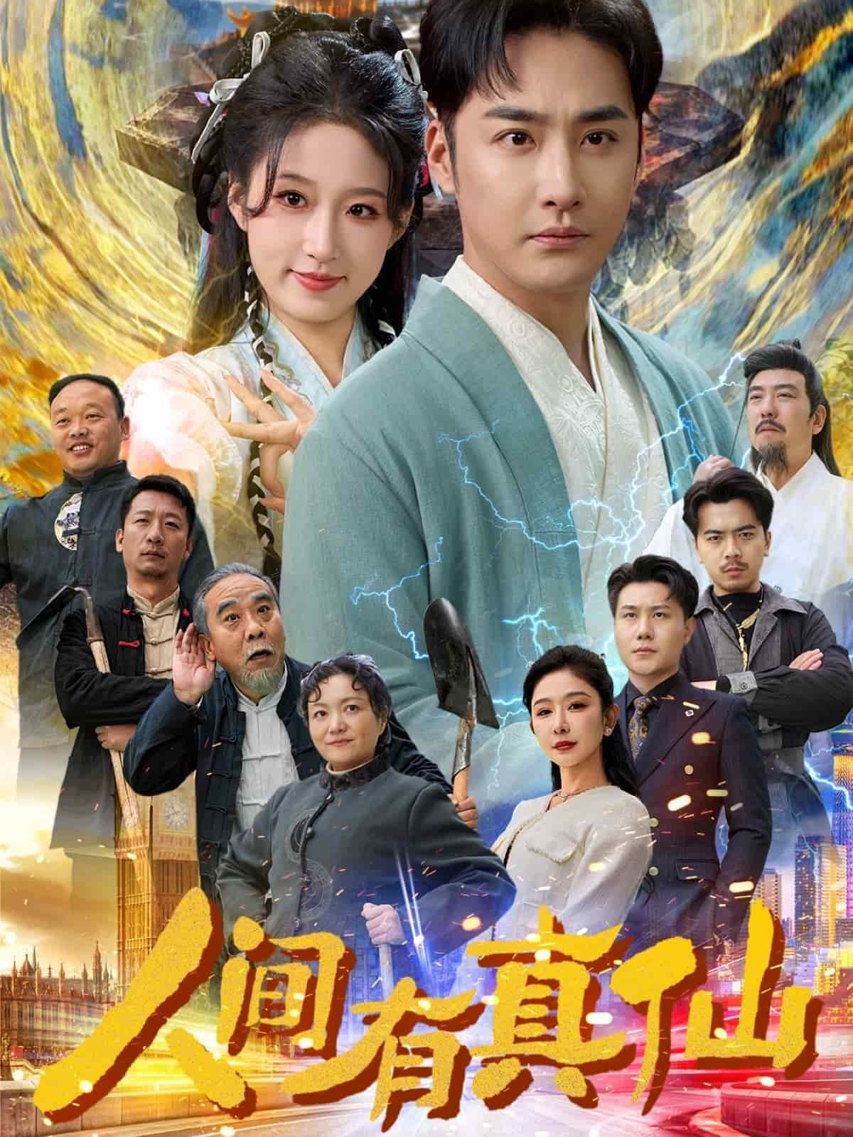 人間有真仙(2025)海報