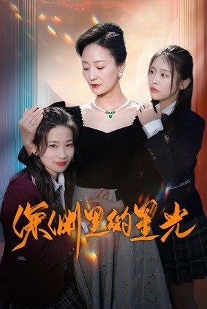 深渊里的星光(2024)海报