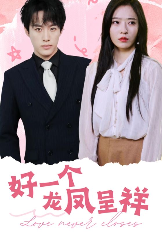 好一個龍鳳呈祥(2025)海報