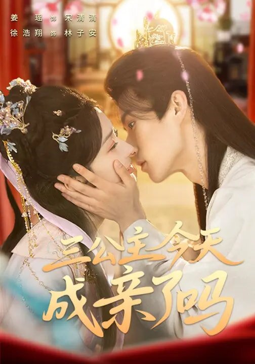 三公主今天成親了嗎(2026)海報
