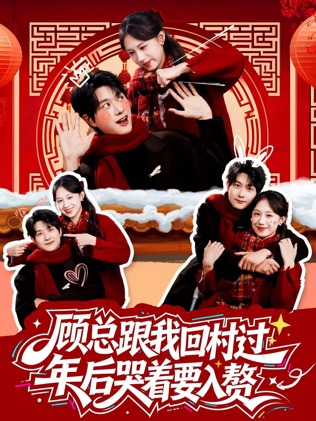 顧總跟我回村過年後哭著要入贅(2026)海報