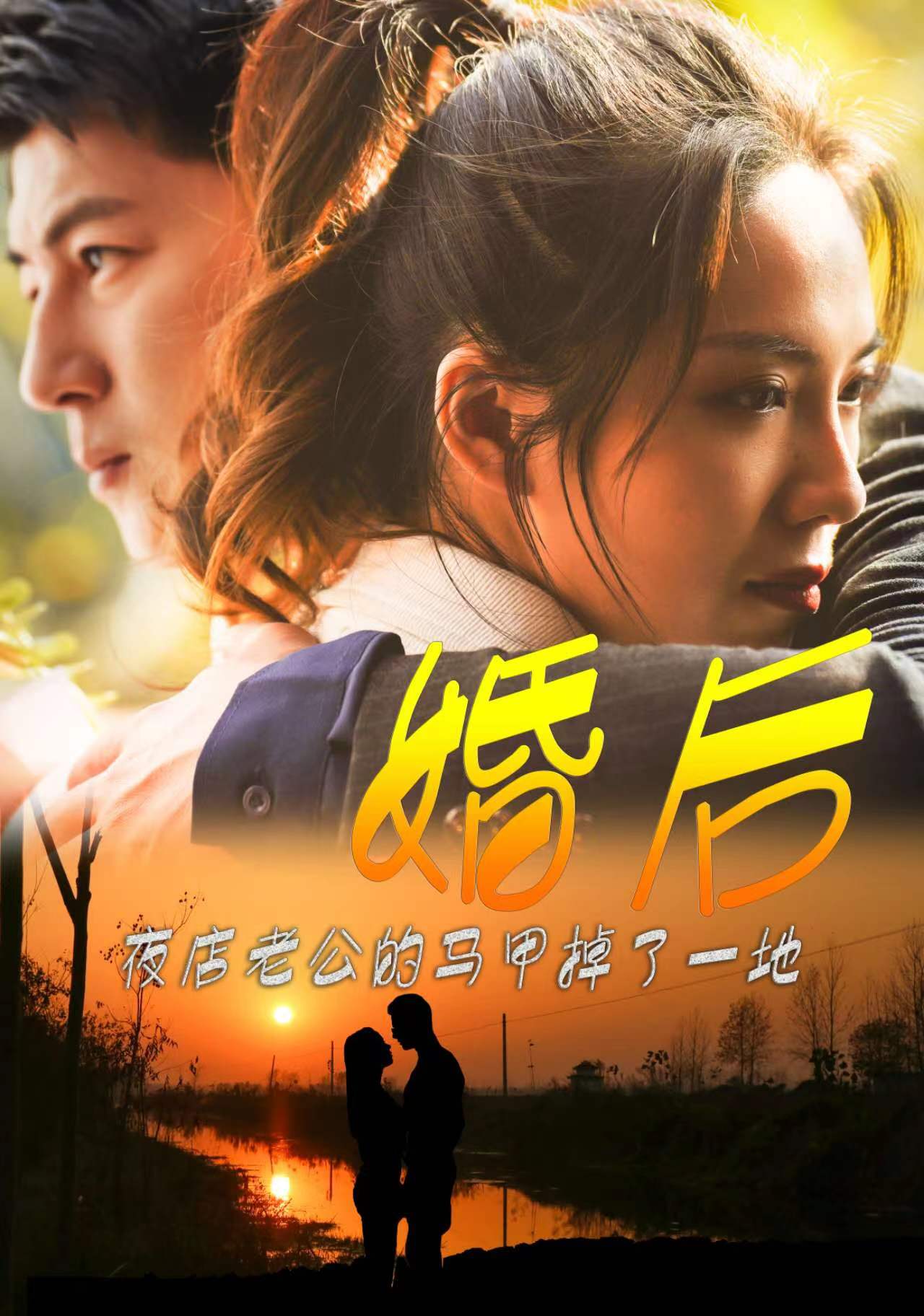 婚後夜店老公的馬甲掉了一地(2024)海報