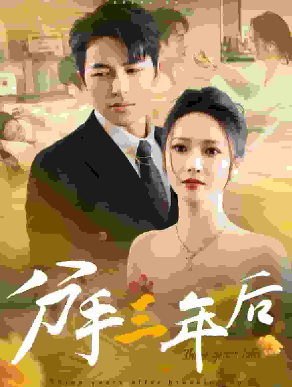 分手三年後(2025)海報