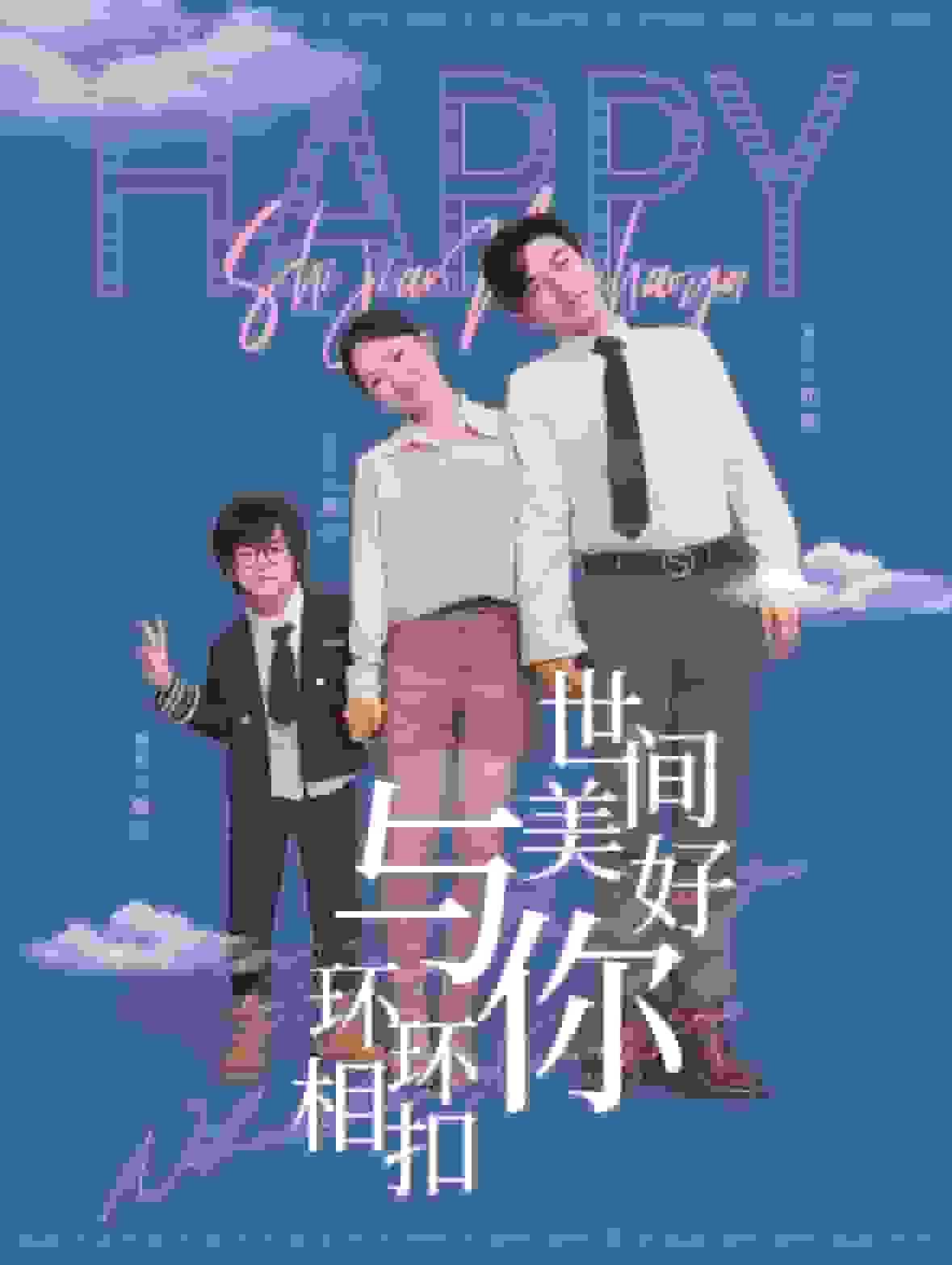 世間美好與你環環相扣(2025)海報