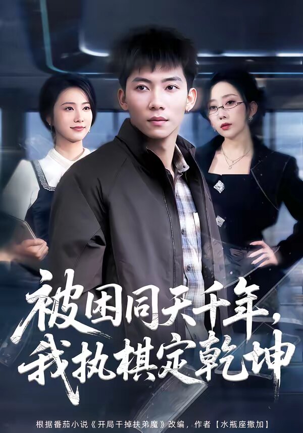被困同天千年,我执棋定乾坤(2026)海报