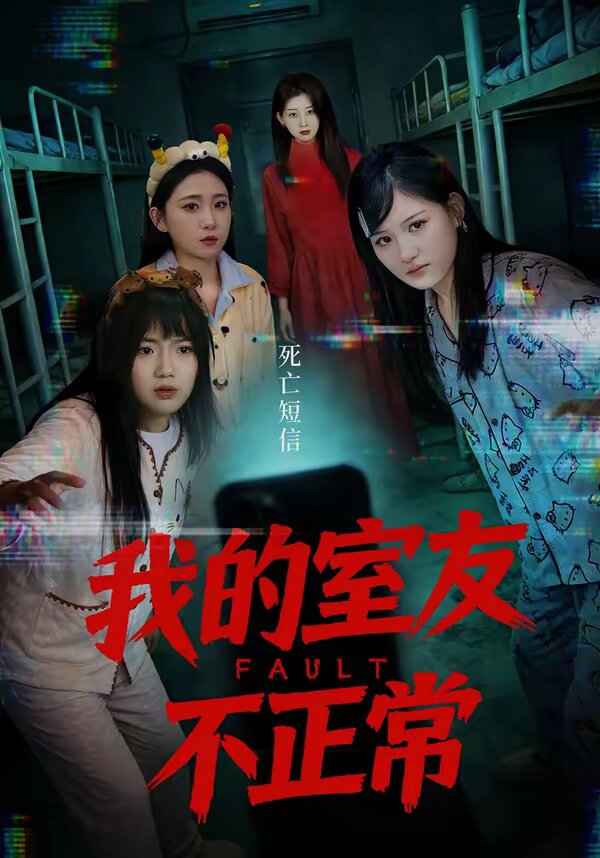 我的室友不正常(2026)海报