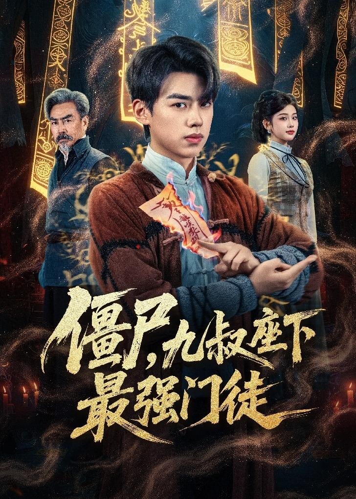 殭屍,九叔座下最強門徒(2026)海報