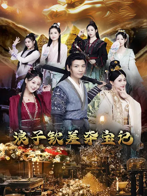 浪子钦差夺宝记(2024)海报