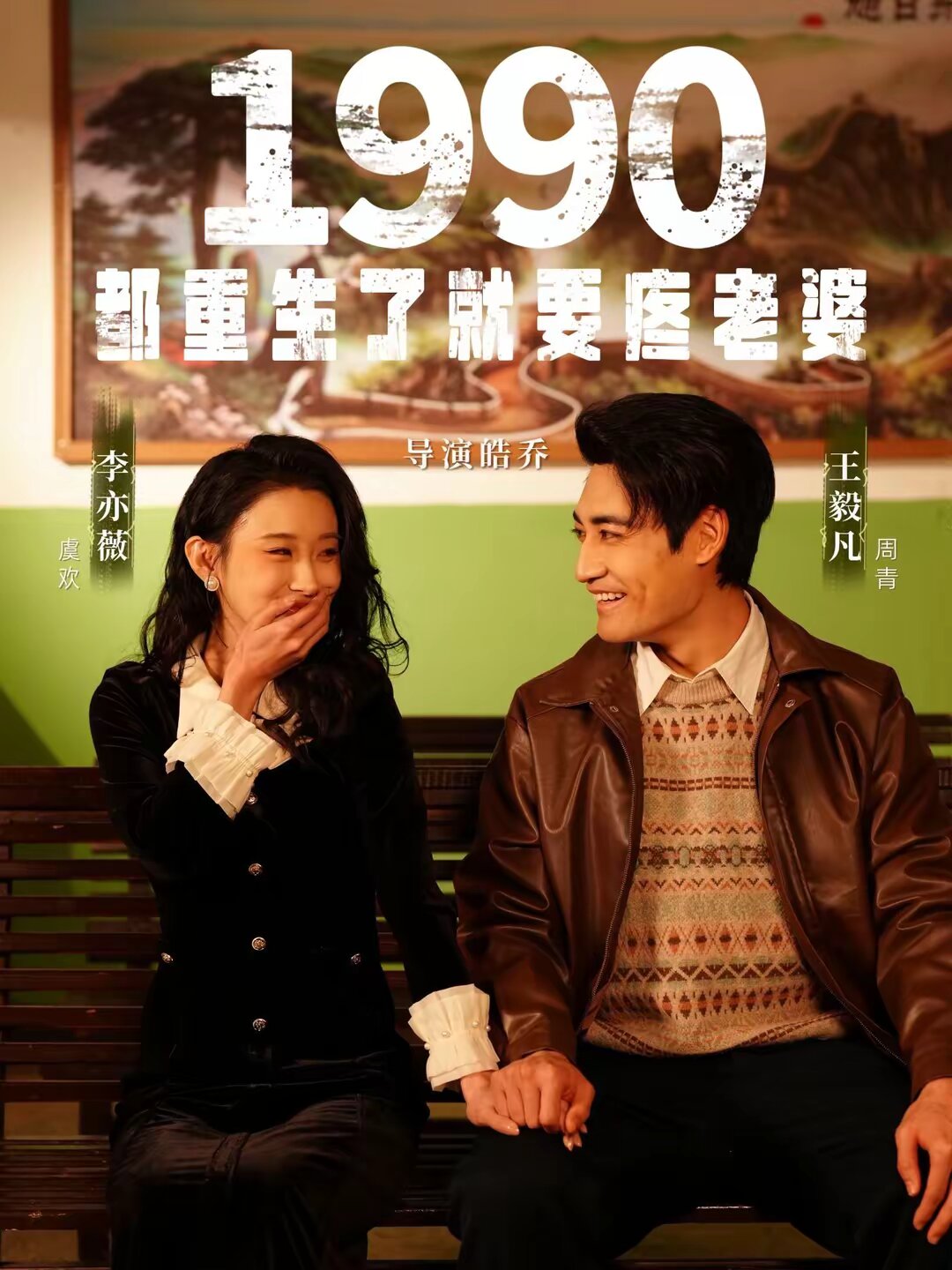 1990都重生了就要疼老婆(2026)海報