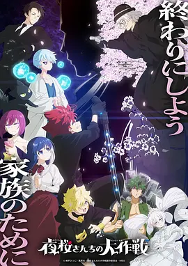 夜櫻家的大作戰 第二季 Part 2(2026)海報