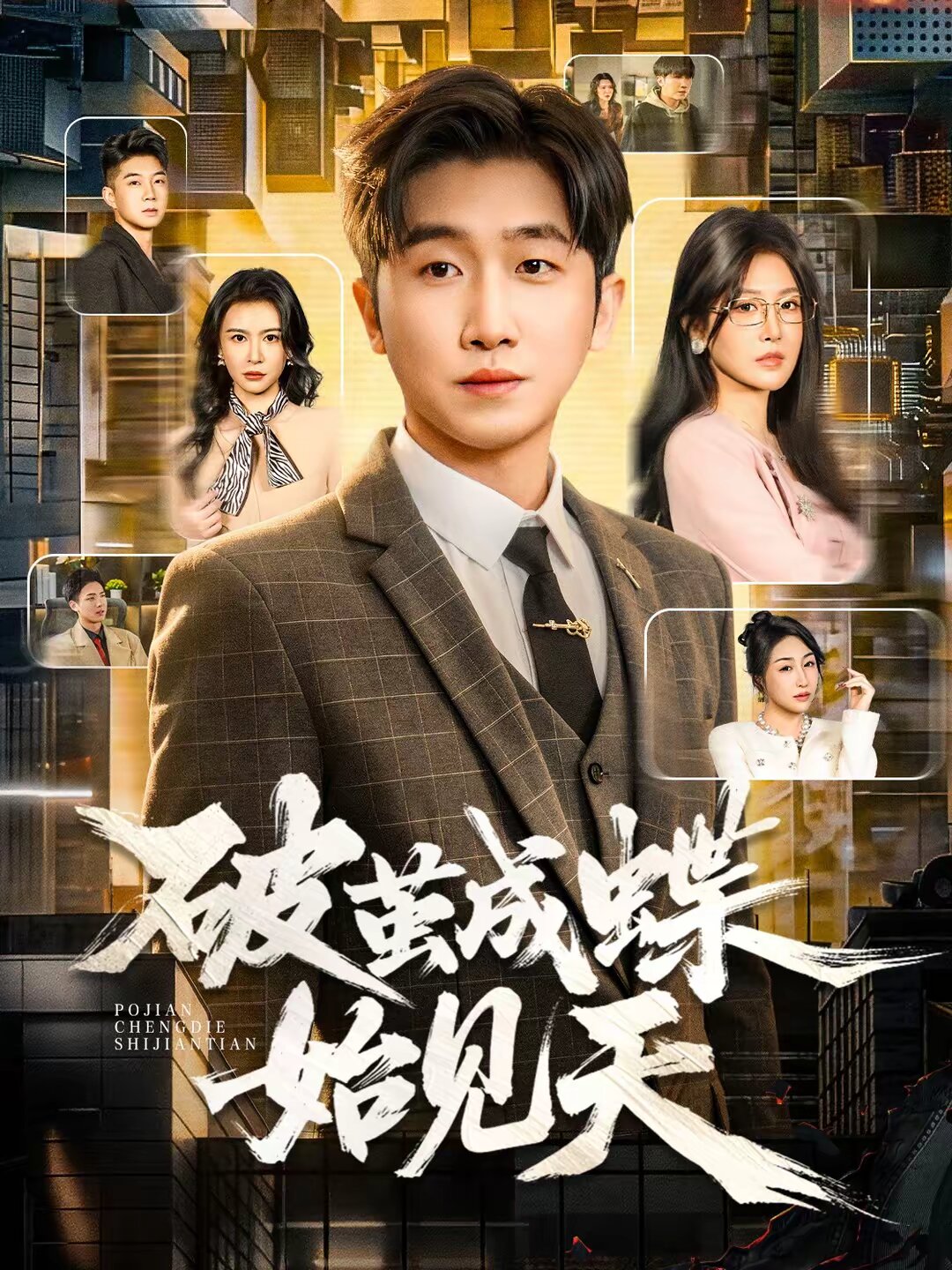 破繭成蝶始見天(2026)海報