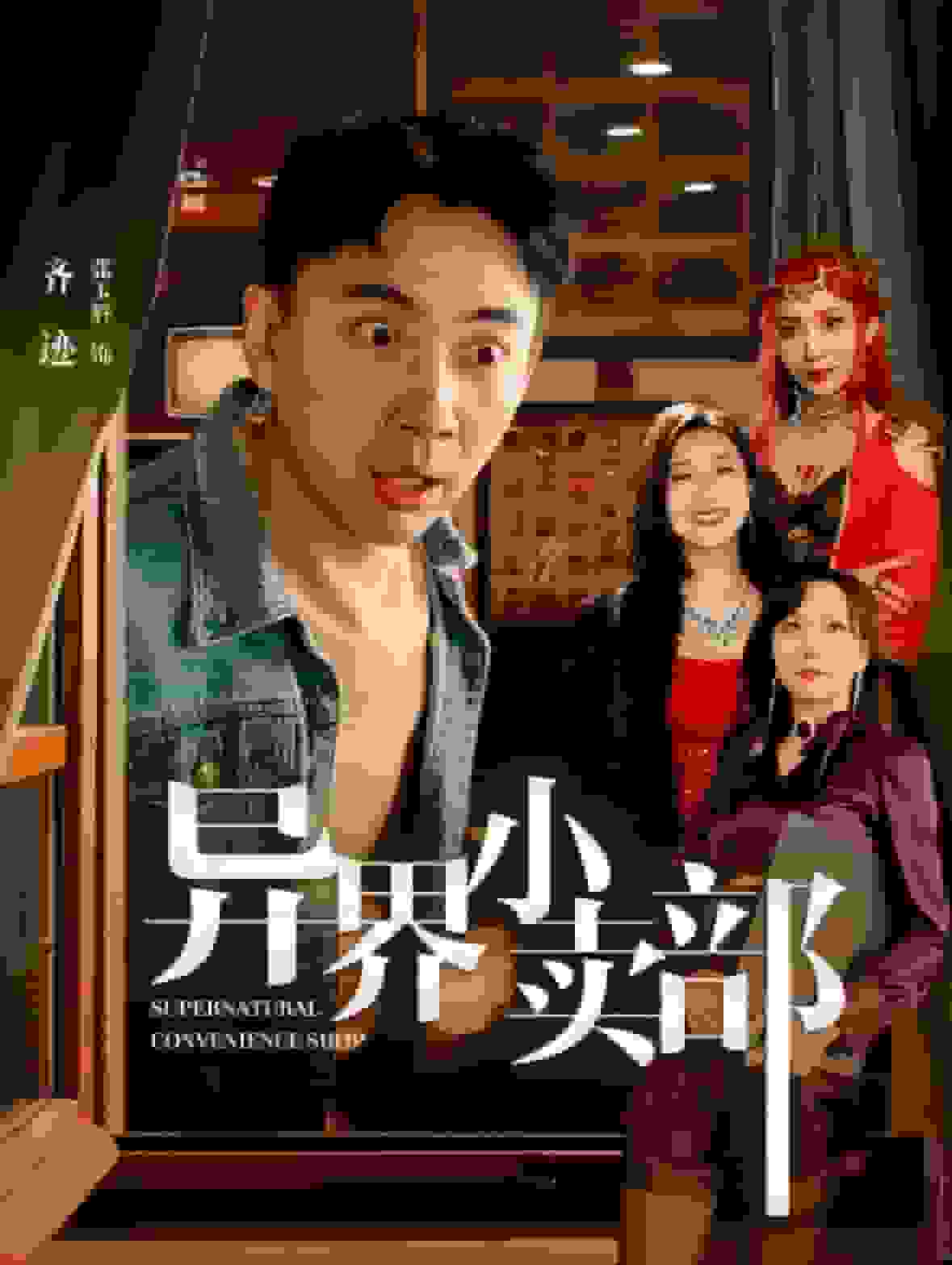异界小卖部(2025)海报