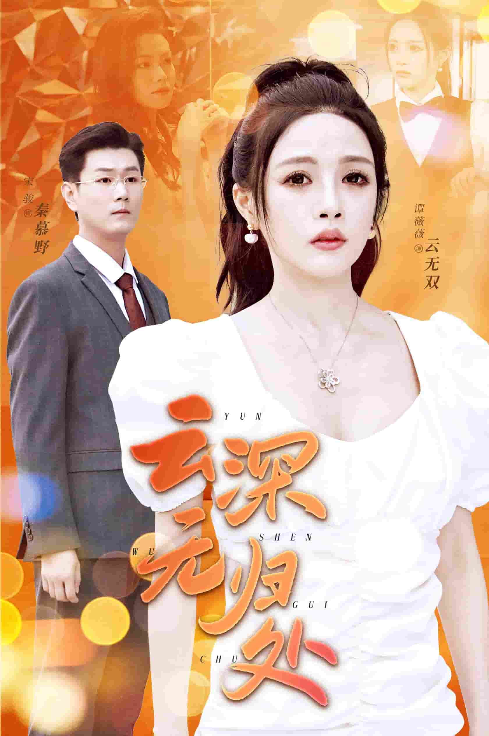 云深无归处(2024)海报
