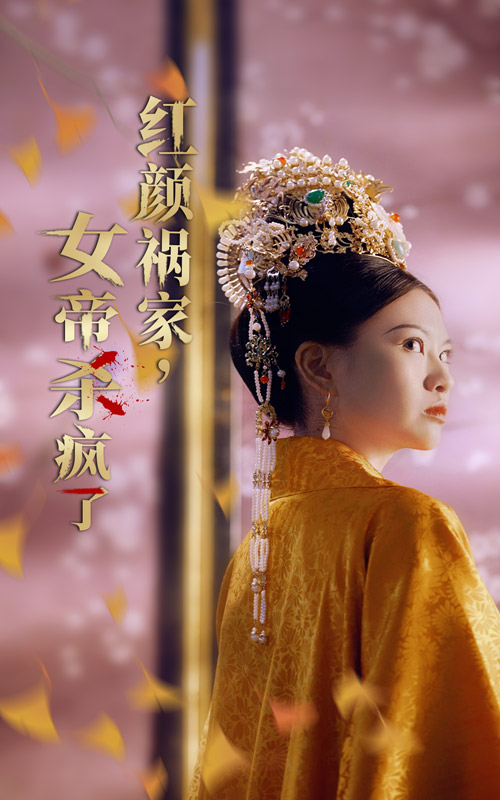 紅顏禍家,女帝殺瘋了(2024)海報