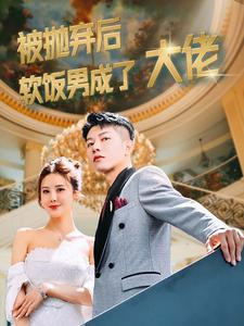 被抛弃后软饭男成了大佬(2024)海报