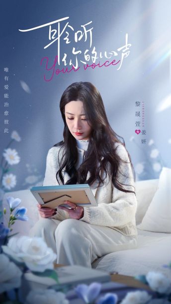 耹聽你的心聲(2024)海報