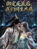 绑定反派后,我们同生共痛(2026)海报